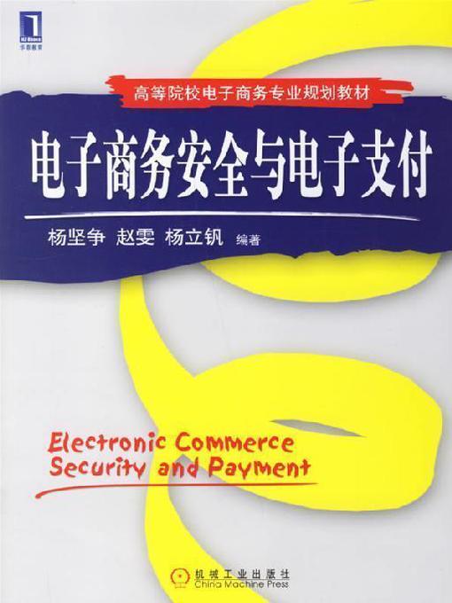 Title details for 电子商务安全与电子支付 by 杨坚争 赵 雯 杨立钒 - Available
